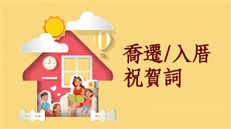 入厝進門吉祥話|入厝祝賀詞大全：26句吉祥話、表達形式、送禮指南